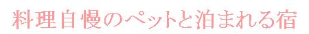 ���������̃y�b�g�Ɣ��܂��h